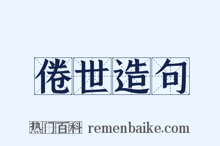 倦世造句是什么意思的图片